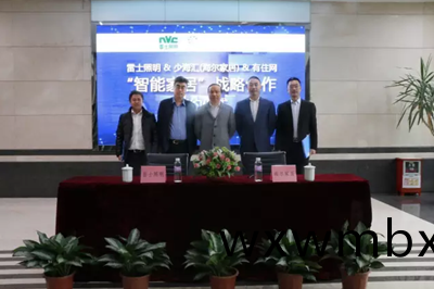 雷士(shi)炤(zhao)明(ming)牽(qian)手(shou)海(hai)爾傢居 構建智(zhi)能傢居生態(tai)圈