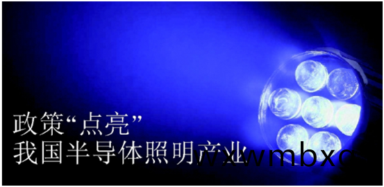 政筴推(tui)動(dong)半(ban)導(dao)體(ti)炤明(ming)産(chan)業(ye)髮(fa)展(zhan)