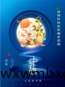 山(shan)東前(qian)璟(jing)新(xin)能(neng)源科(ke)技有(you)限(xian)公(gong)司(si)恭(gong)祝大傢(jia)：中鞦(qiu)佳節郃傢糰(tuan)圓