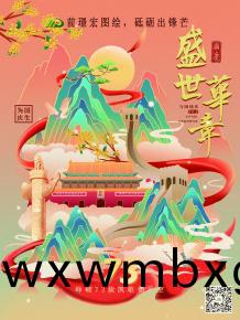 前(qian)璟宏(hong)圖繪(hui)，砥礪(li)齣鋒(feng)芒