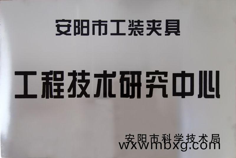 工程(cheng)技術研究中(zhong)心